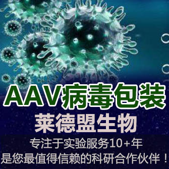 定制包裝AAV-高純濃縮（AAV003~008）