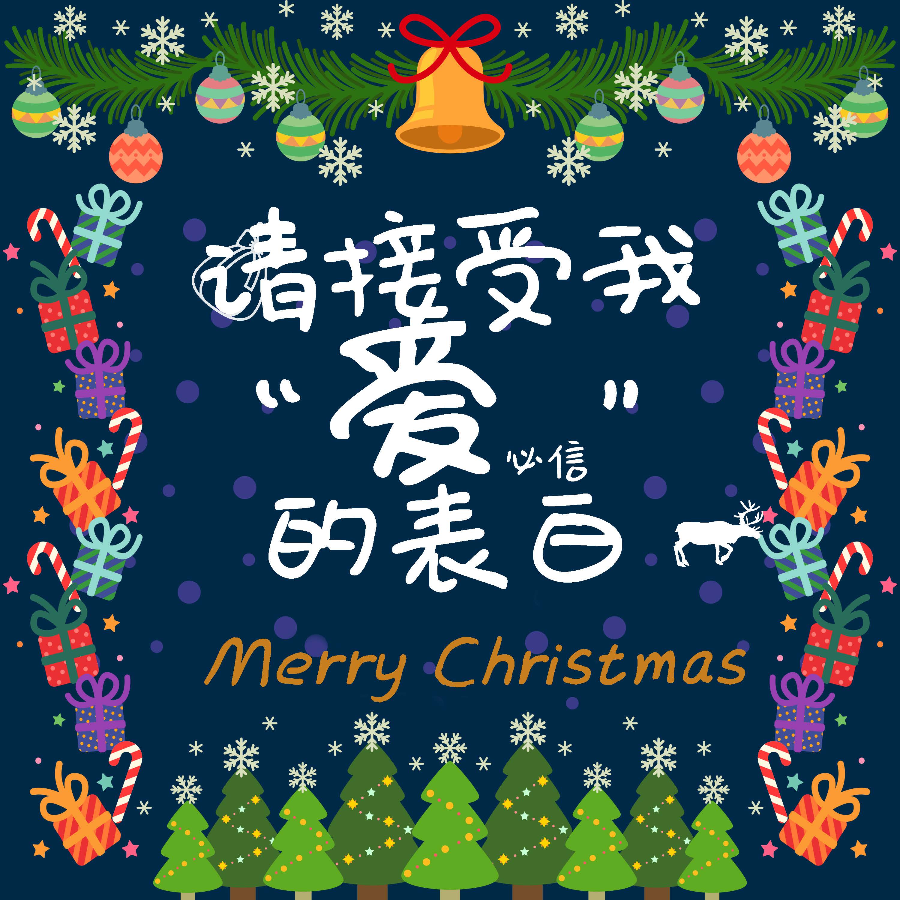 圣诞节，请接受我“爱”的表白