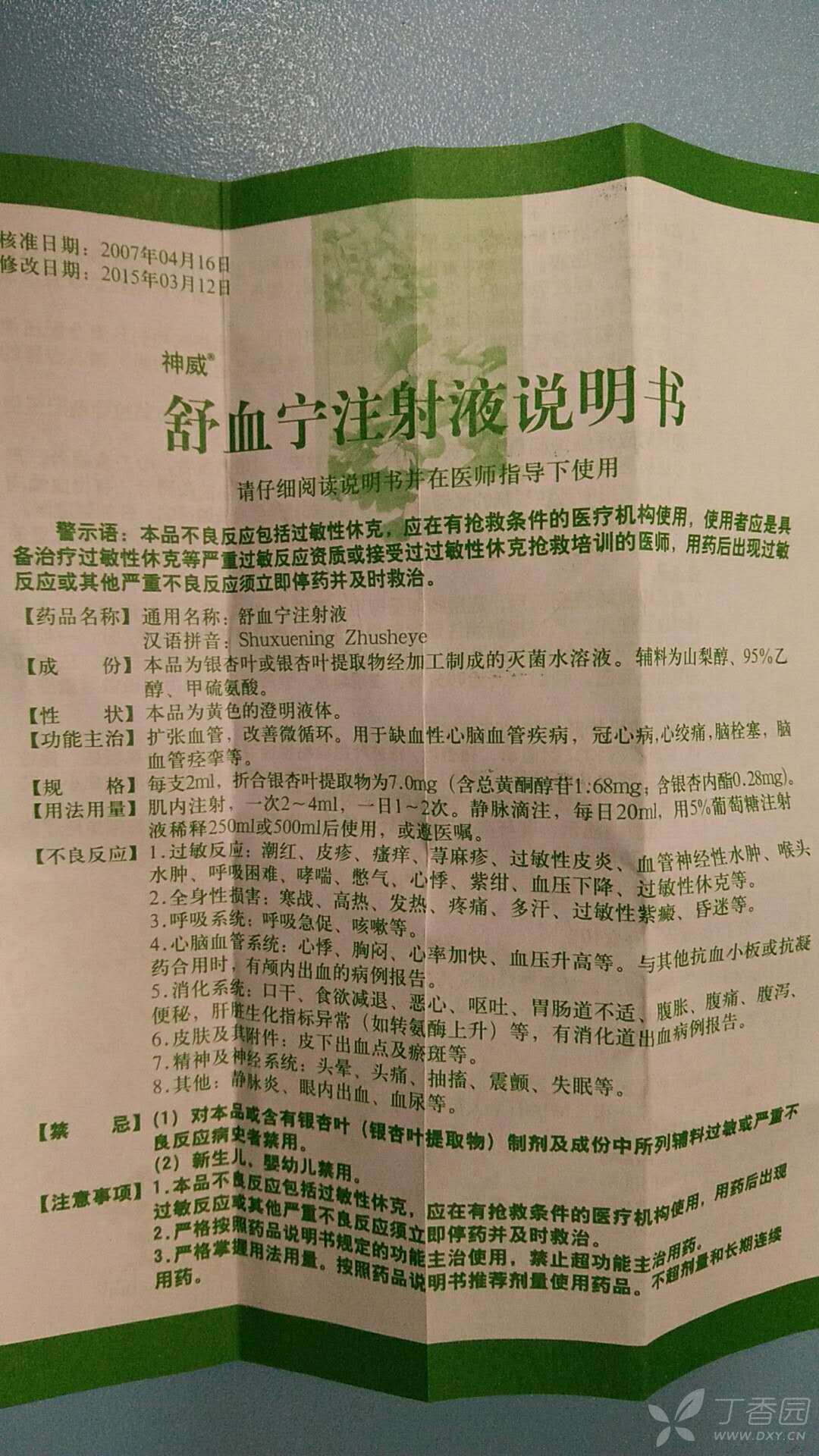 舒血宁注射液说明书最新神威药业