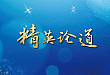 最爱冰城雪后晴 —— 记「精」英论道 2018 哈尔滨站