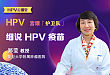 细说 HPV 疫苗 | HPV 云课堂