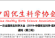 第十一次全国优生科学大会（2019·中国优生科学·昆明）