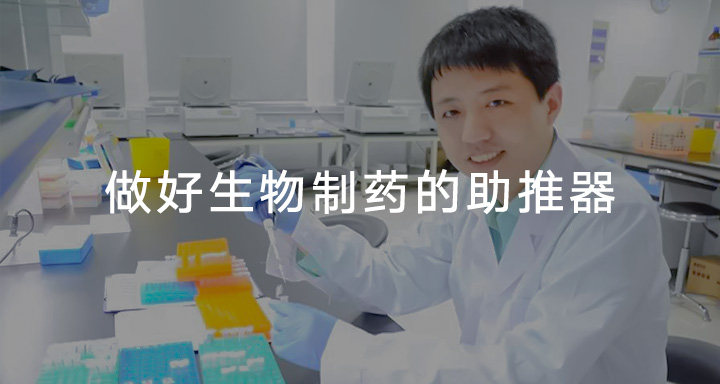 做好生物制药的助推器