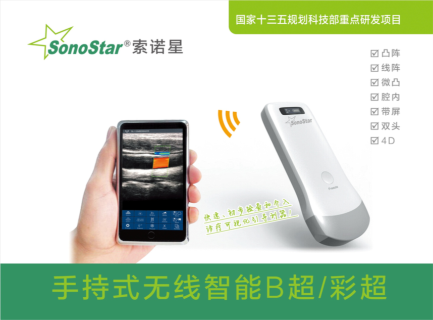 无线超声仪 - 科研版