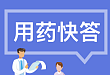🔥【用药快答】吸烟会影响药效吗？