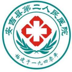 安吉县第二人民医院