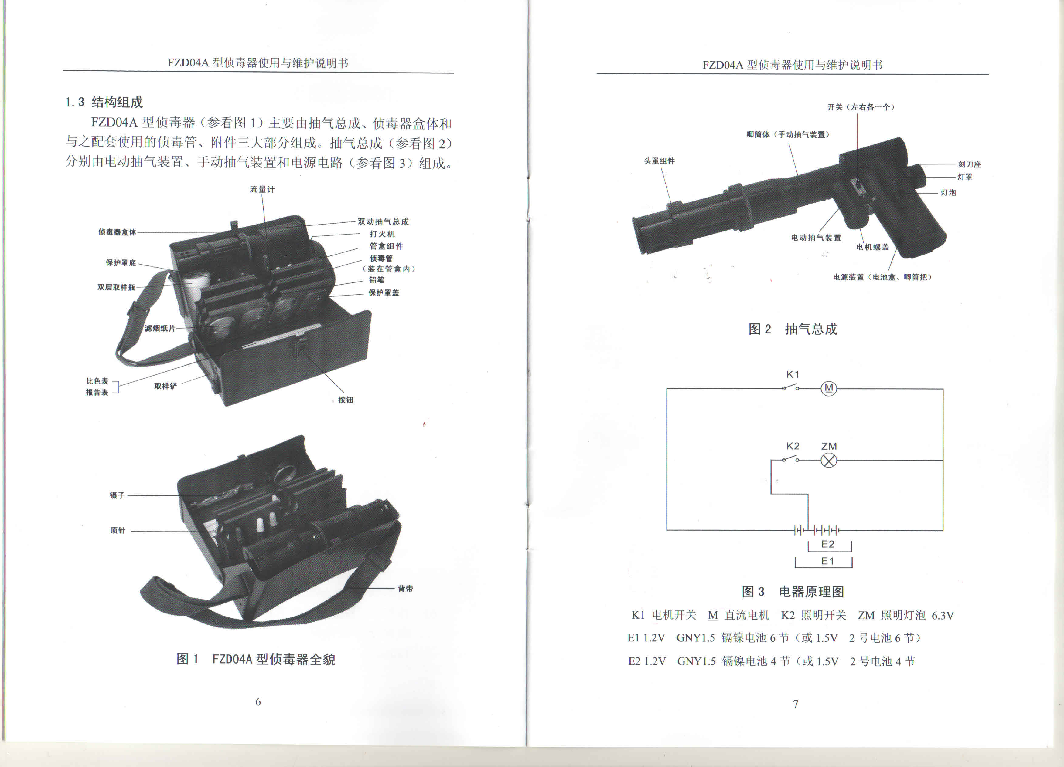 FZD--05A 型侦毒器