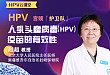 人乳头瘤病毒（HPV）疫苗的有效性