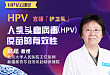 人乳头瘤病毒（HPV）疫苗的有效性