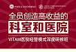全员创造高收益的科室和医院——VITAM医院经营模式深度研修班