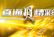 「直通贝精彩」网络直播会开播啦！1 月 15 日不见不散