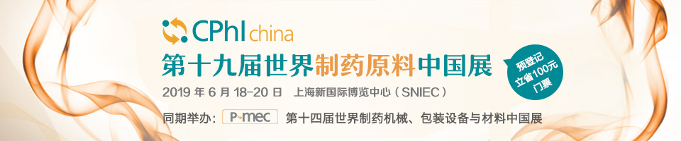 CPhI 第十九届世界制药原料中国展