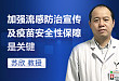 苏欣教授：加强流感防治宣传及疫苗安全性保障是关键