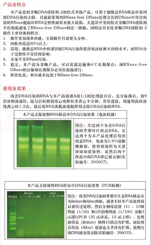 柱式 DNA 清除剂50 次规格