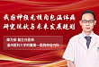 陈为安教授:我国神经元核内包涵体病研究现状与未来发展规划