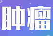 【肿瘤继教云学院】划重点:关于晚期胃癌化疗方案