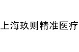 上海玖则精准医疗