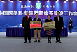 中国医学科学院为首批院外研发机构和创新单元授牌