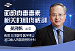面部肉毒毒素相关的「肌肉解剖」，限时免费报名！