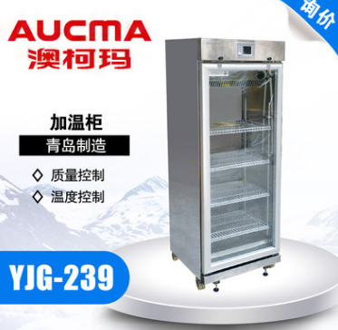 青岛澳柯玛YJG-239 加温保存箱 26-50℃ 立式加温柜