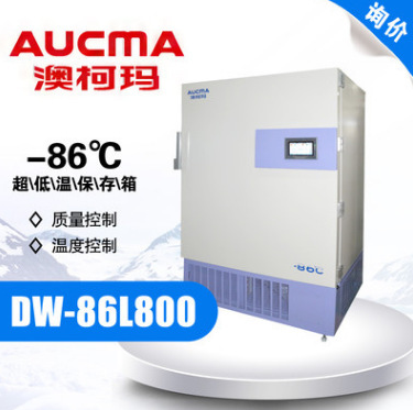 青岛澳柯玛 DW-86L800Y超低温冰箱-86℃大容量超低温保存箱