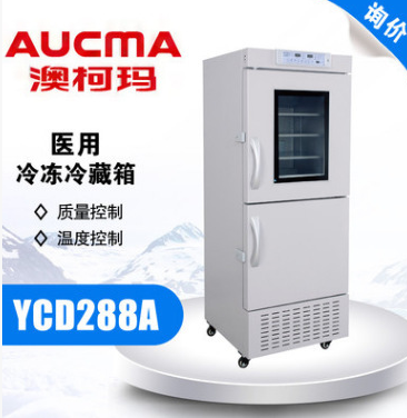 澳柯玛 YCD-288A 医用冷藏冷冻箱 立式冰箱上下可锁电子控温冷柜