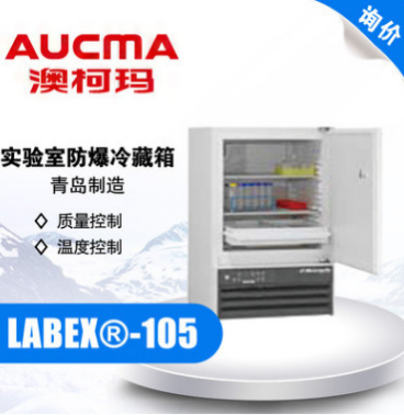 澳柯玛LABEX®-105 实验室防爆冷藏箱 2-20℃