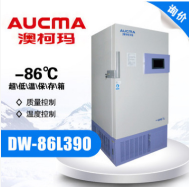 青岛澳柯玛 DW-86L390Y -86°C超低温冷藏柜 储藏箱 3搁板