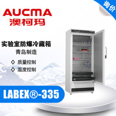 AUCMA/青岛澳柯玛 LABEX®-335 实验室防爆冷藏箱 2-20℃