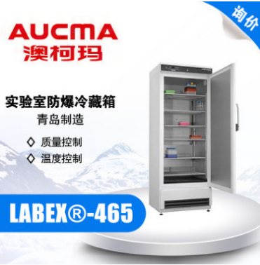 AUCMA/青岛澳柯玛 LABEX®-465 实验室防爆冷藏箱 2-20℃
