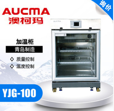 青岛澳柯玛26-50℃加温保存箱YJG-100 立式加温柜