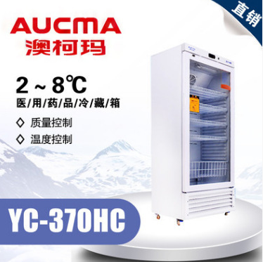 澳柯玛YC-370HC 药品医学冷藏箱2～8℃ 触摸屏 带打印机