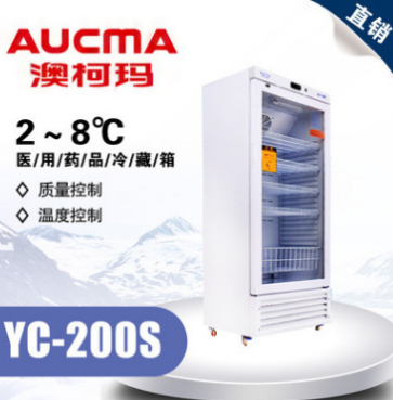 澳柯玛YC-200S药品冷藏箱实验室冰箱 温度2-8℃ 湿度35-75%