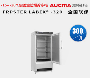 澳柯玛(AUCMA)FROSTERLABEX-320实验室防爆冷冻柜-5~-30℃300升