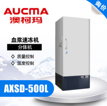 青岛澳柯玛 AXSD-500L血浆速冻机 -60℃分体机