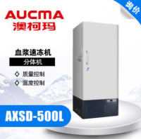 青岛澳柯玛 AXSD-500L血浆速冻机 -60℃分体机