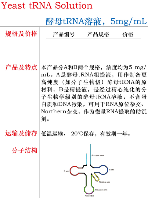 酵母tRNA溶液B(精提)