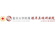 复旦大学附属眼耳鼻喉科医院