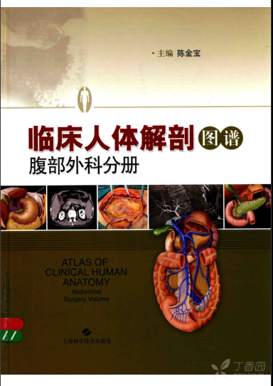 臨床人體解剖圖譜-腹部外科分冊—陳金寶主編2018.2出版