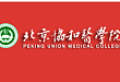 北京协和医学院临床医学试点班 2019 年招生简章正式上线