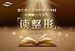 吴溯帆教授团队《读 · 整形》20190129 期