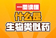 一图读懂：什么是生物类似药？