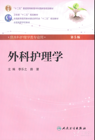 外科护理学(第5版)—李乐之 路潜 主编