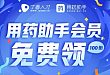 【重磅】100 份用药助手会员名额免费送！