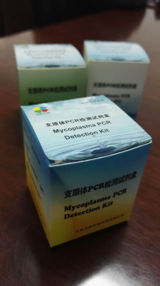 支原体污染PCR检测试剂盒