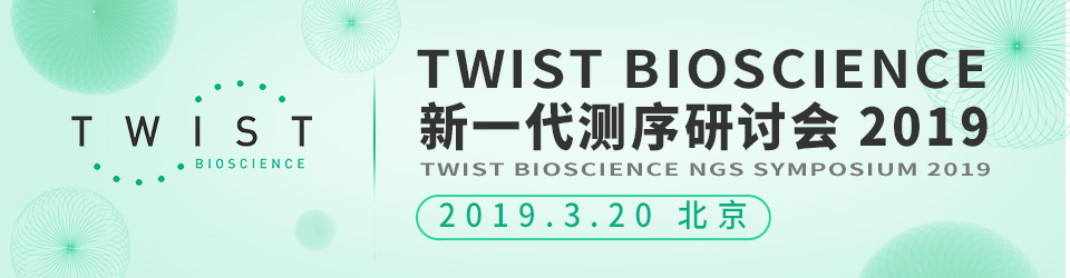 Twist Bioscience 新一代测序研讨会 2019