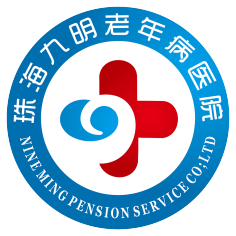 珠海市九明老年病医院
