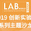 2019 创新实验室系列主题沙龙