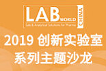 2019 创新实验室系列主题沙龙