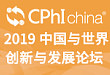 2019 中国与世界创新与发展论坛